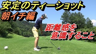 朝イチOBを無くそう...。ドライバーでも距離感を意識してスイングすること⁉自分がコントロールできるスピードで振ってますか？