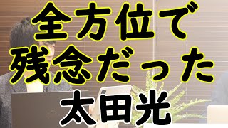 爆笑問題太田光の残念な選挙特番。そもそも一人で出しちゃいけない人間を出したTBSさん、大丈夫ですかね？いろいろ…｜KAZUYA CHANNEL GX