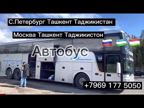 Москва Таджикистан Душанбе такси Санкт-Петербург Ташкент таджикистан автобус