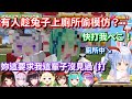 【Hololive中文】Pekora去兩次廁所時都有人趁機模仿並且提出奇怪的要求？【兔田佩克拉】