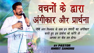 वचनों के द्वारा अंगीकार और प्रार्थना | MUST WATCH AND RECEIVE YOUR MIRACLE | BY PASTOR AMRIT SANDHU