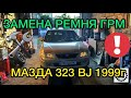 Замена ремня ГРМ Mazda 323 BJ объем 1.5 / Метки ГРМ - Ремонт Мазда 323