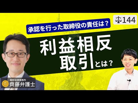   弁護士が解説 取締役の利益相反取引とは 会社法上での利益相反行為 株主総会 取締役会の承認の有無をわかりやすく動画解説