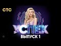 Шоу Успех | Выпуск 1