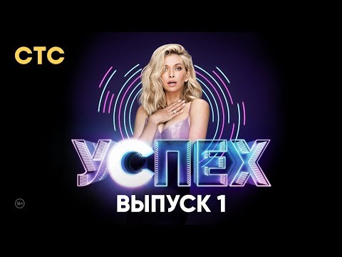 Шоу Успех | Выпуск 1