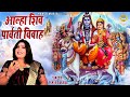      shiv parvati vivah aalha  sanjo baghel  popular story of baba bhole nath