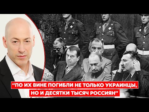 Гордон о трибунале для Путина, Шойгу, Герасимова, Соловьева и Скабеевой