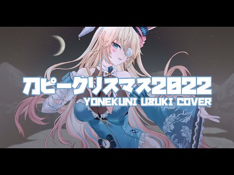 【Cover】刀ピークリスマスのテーマソング2022【Yonekuni Uzuki 米國卯】