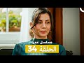 مسلسل عمر لحلقة 34 Arabic Dubbed 