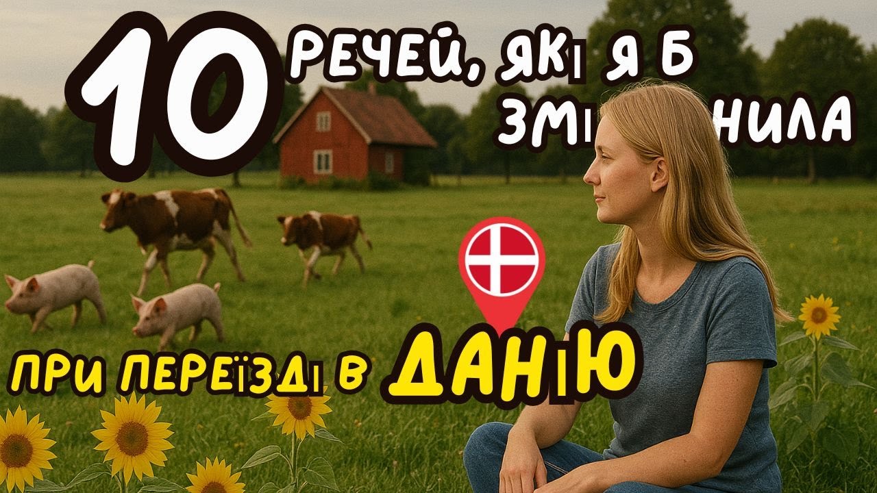Не повторюй моїх помилок при переїзді в Данію