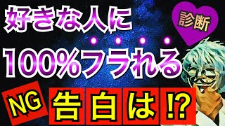 これはNG！確実に好きな人に「フラれる告白」の仕方！当たる恋愛診断【恋愛心理テスト】