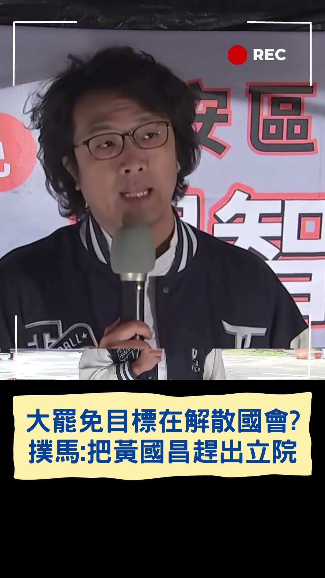 大罷免目標在解散國會？撲馬:把黃國昌趕出立院｜20250209｜#shorts