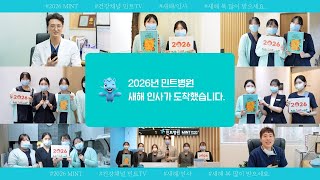민트병원의 2026년 한 해를 시작하며 ❤️