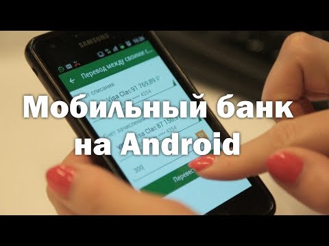 Установить мобильный банк на телефон!