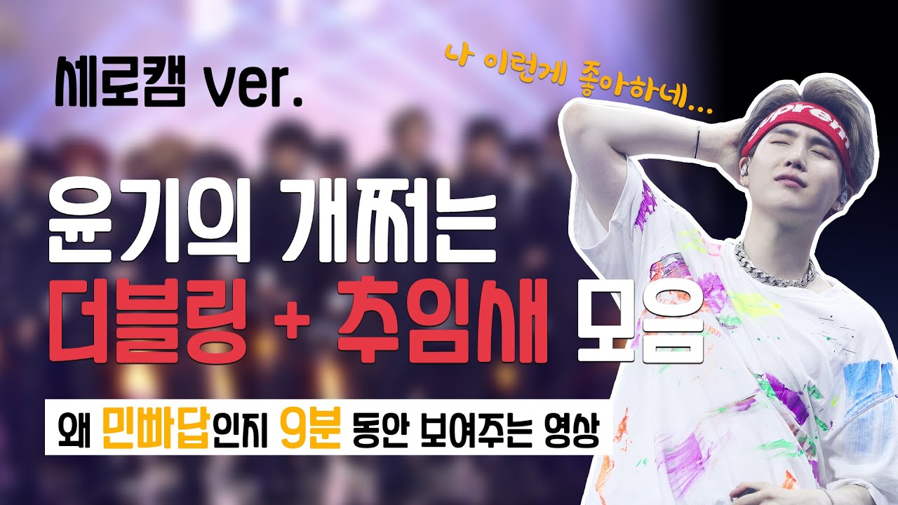 [BTS] 방탄소년단 슈가(SUGA)의 개쩌는 더블링 + 추임새 모음(Eng Lyrics) | 왜 민빠답이냐면요...나 윤기 무대...이런게 사랑하네...