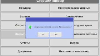 ДОМИНО Торговая касса-Курсы старшего кассира-Закрытие смены ДОМИНО Торговая касса-Курсы старшего кассира-Закрытие смены
