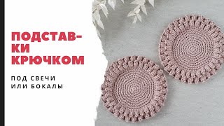 картинка: Подставка крючком под свечи, бокалы или чашки. Вязаная подставка. Вязание крючком.