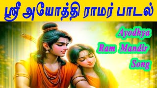 AYODHYA RAM NEW SONG | RAMAR PADAL | Ayodhya Ram Mandir Song 2024 | MR CHANDRU #jaishreeram