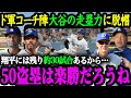「43-43も凄いけど、次は50盗塁だね」大谷翔平の走力・盗塁技術を絶賛するドジャースの監督・コーチたち【大谷翔平】【海外の反応】