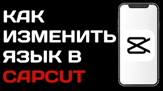 Как изменить язык в Capcut / Как поставить русский язык в кап кут