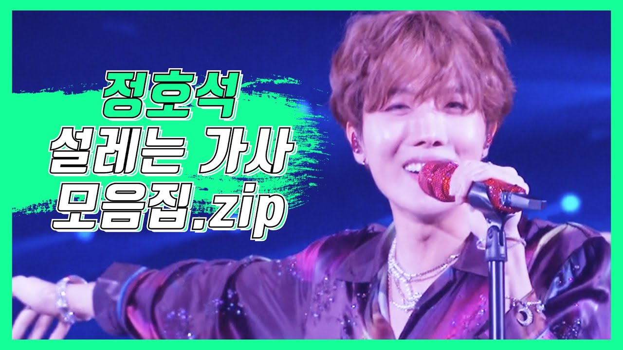 [방탄소년단/제이홉] 정호석_설레는_가사_모음집.zip