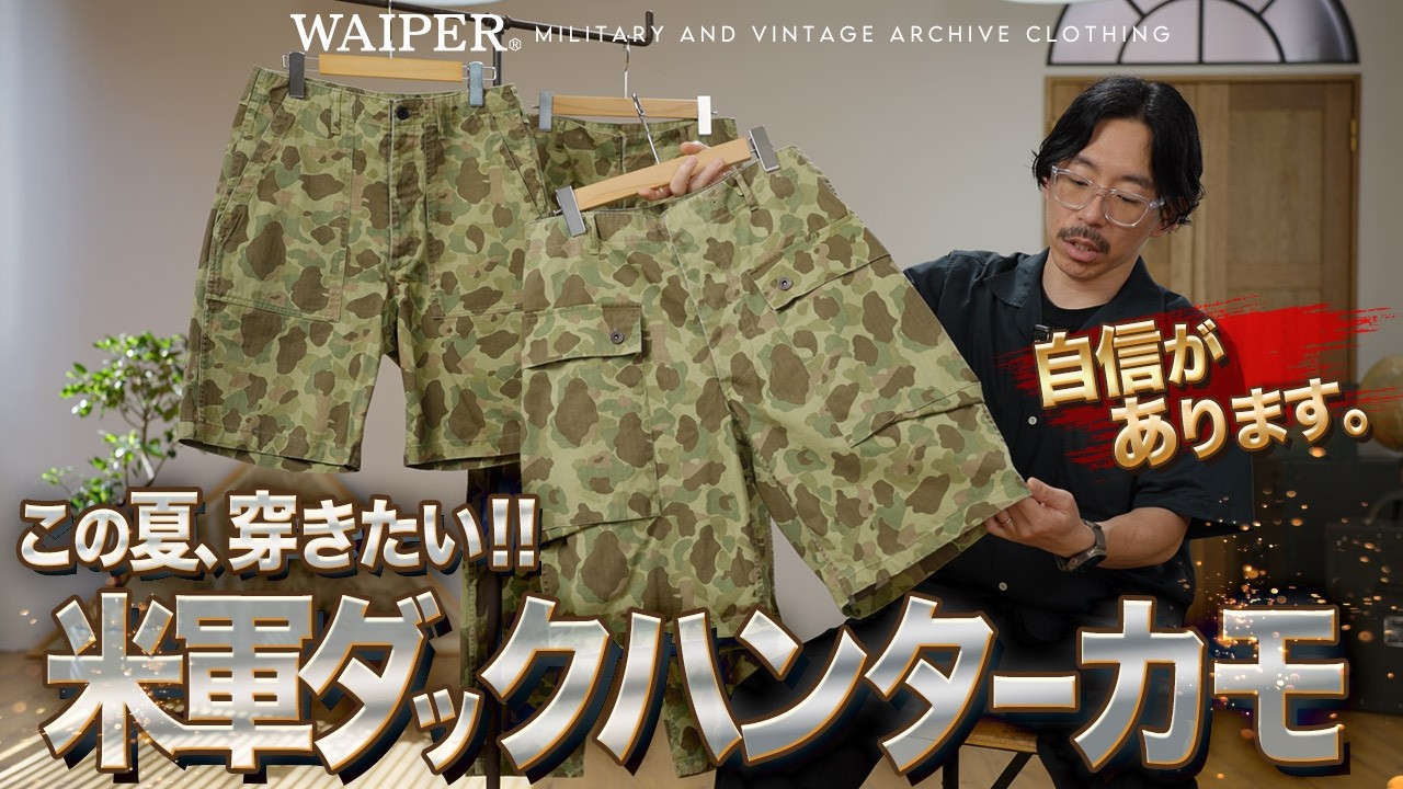米軍フロッグスキンを現代に！WAIPER.incから夏のダックハンター