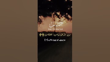 Surah An-Nas سورة الناس  with Urdu TranslationTarjuma Tul Quran Unlocking the Wisdom of the Quran