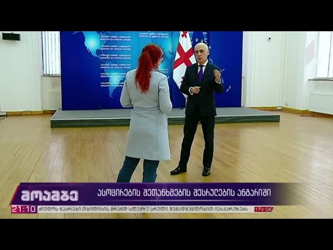 ასოცირების შეთანხმების შესრულების ანგარიში