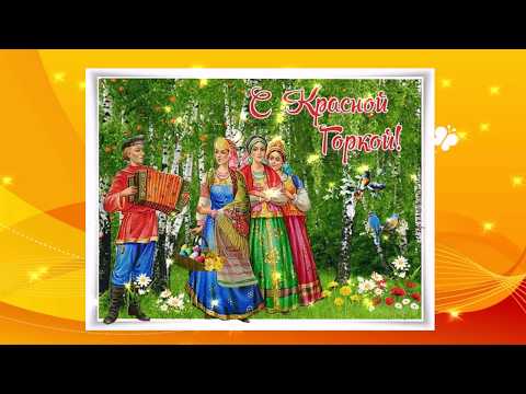 С КРАСНОЙ ГОРКОЙ! Чудесное поздравление!