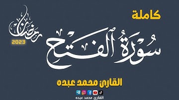 2023 MOHAMED ABDO SURAT AL-FATH - سورة الفتح كاملة | محمد عبده