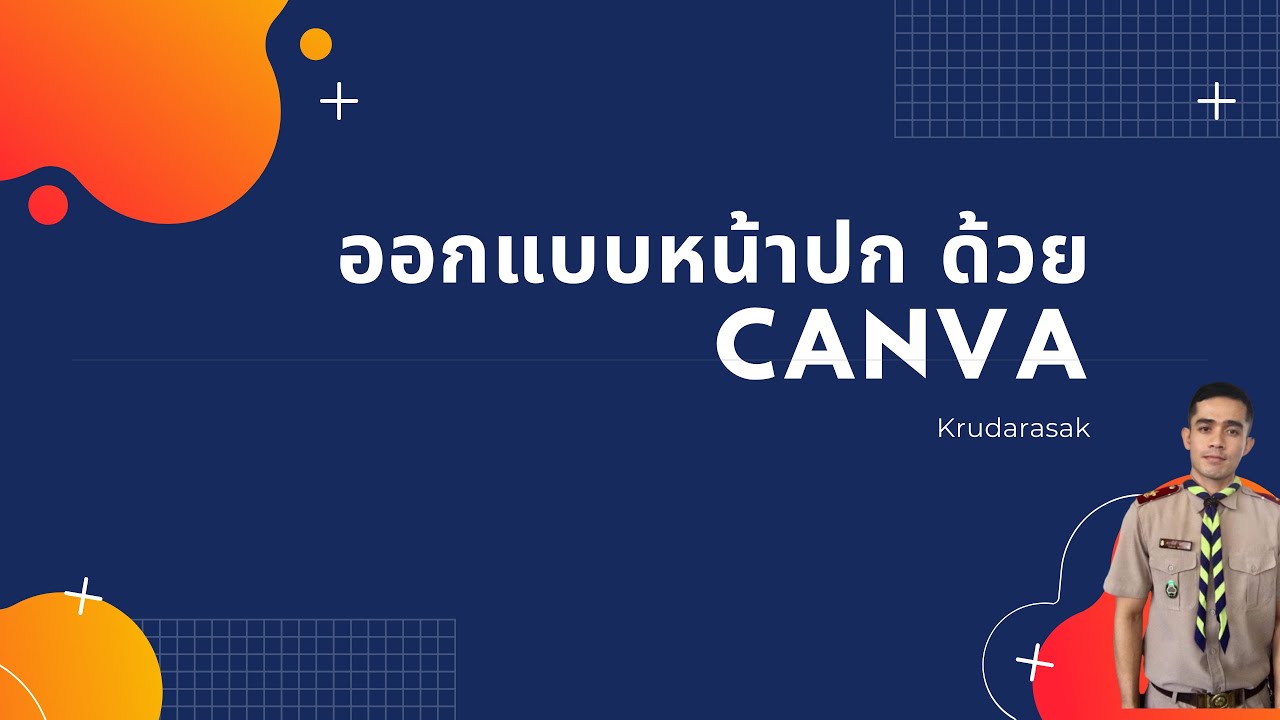 ปกแผนสวยๆ  2022  ออกแบบปกด้วย canva