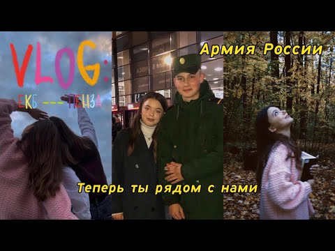 VLOG✨: Возвращение солдата|