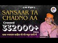 Sansaar ta chadno aa - Baba Bhagatram