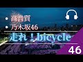 【高音質】「乃木坂46」走れ!bicycle