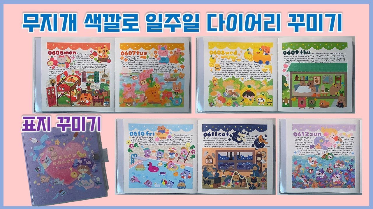 다이어리 표지 꾸미고, 무지개 색깔로 일주일 다이어리 꾸미기 (feat. 비온뒤 데코포켓 노트 다이어리)