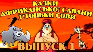 Казки Африканської Савани Тітоньки Сови | Всі Серії Підряд | Збірник 1