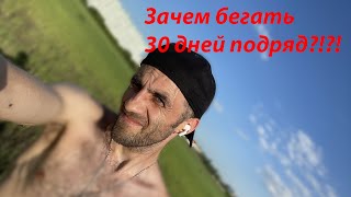 Я БЕГАЮ в течение 30 дней и что получиться | Day 2