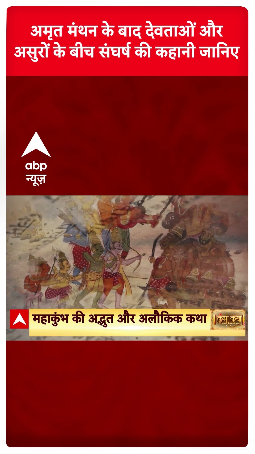 Mahakumbh Stories: Kumar Vishwas से सुनिए- अमृत मंथन के बाद देवताओं और असुरों के संघर्ष की कहानी