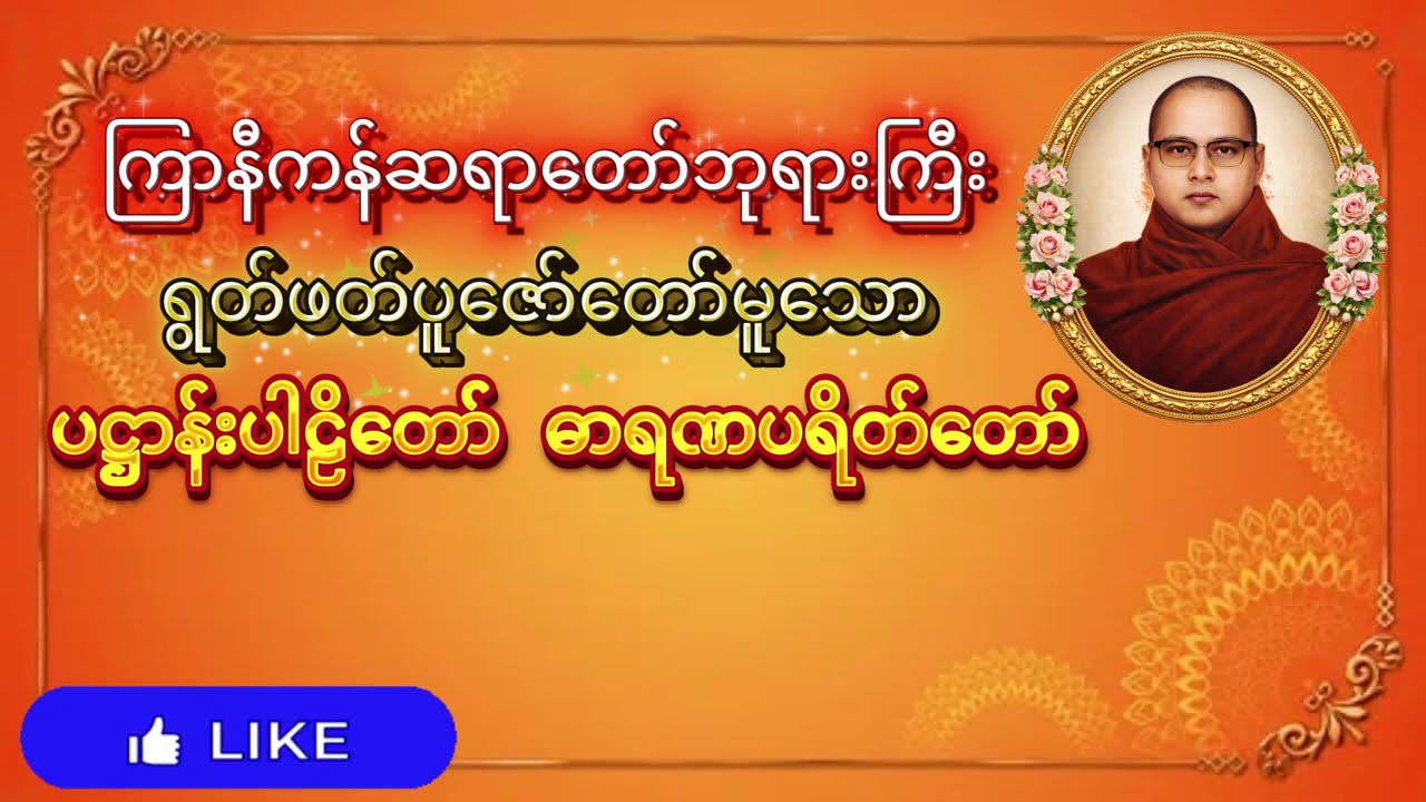 ပဋ္ဌာန်းပါဠိတော် ဓာရဏပရိတ်တော်