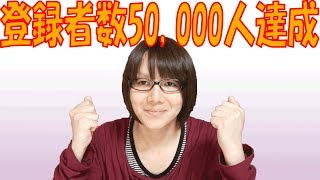 登録者数50,000人達成 今後の目標とチャンネルの方向性について