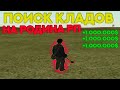 ПОИСК КЛАДОВ НА Rodina Rp ЮЖНЫЙ ОКРУГ