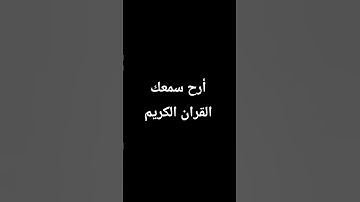 احترم القرآن الكريم دقيقه
