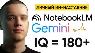 NotebookLM + Gemini взламывает обучение (x10 быстрее)