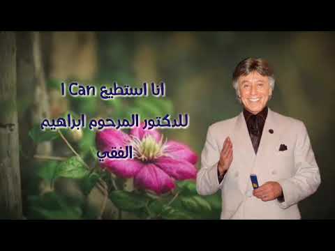 انا استطيع I Can د ابراهيم الفقي 