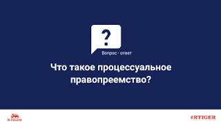 Что такое процессуальное правопреемство?