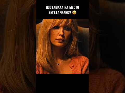 Поставила на место вегетарианку 😳 #кино #фильм #shorts