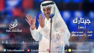 عيضه المنهالي - جيتارك (جلسة خاصة) (حصرياً) | 2017