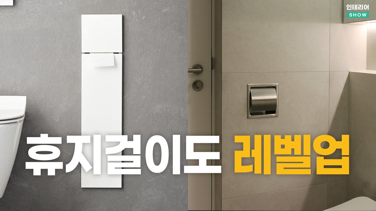 휴지걸이도 인테리어 합시다