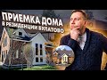 ПРИЕМКА ДОМА В РЕЗИДЕНЦИИ БУЛАТОВО. ПО УМУ И С ЗАБОТОЙ? САМЫЙ ЛУЧШИЙ ПОСЕЛОК?!