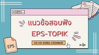 แนวข้อสอบการฟัง EPS : TOPIK  อธิบายข้อสอบแบบละเอียดพร้อมตัวอย่างข้อสอบ